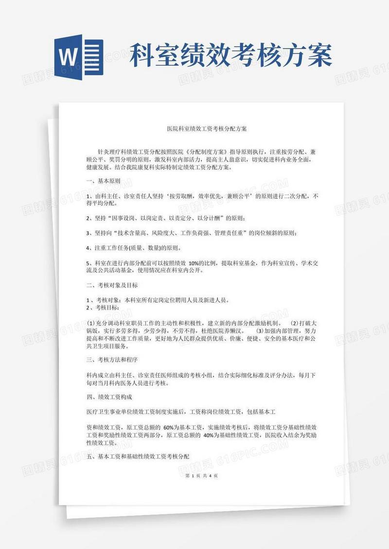 医院科室绩效工资考核分配方案