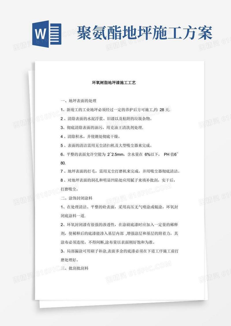 环氧树脂地坪漆施工工艺