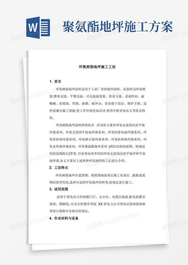 环氧树脂施工工艺[详细]