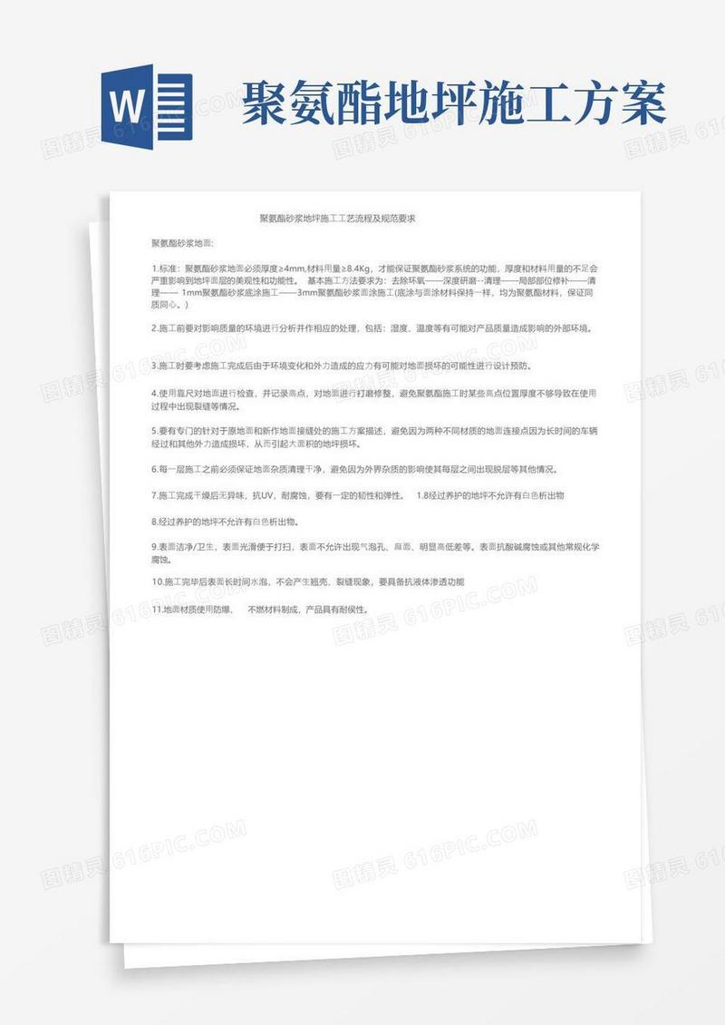 聚氨酯砂浆地坪施工工艺流程及规范要求