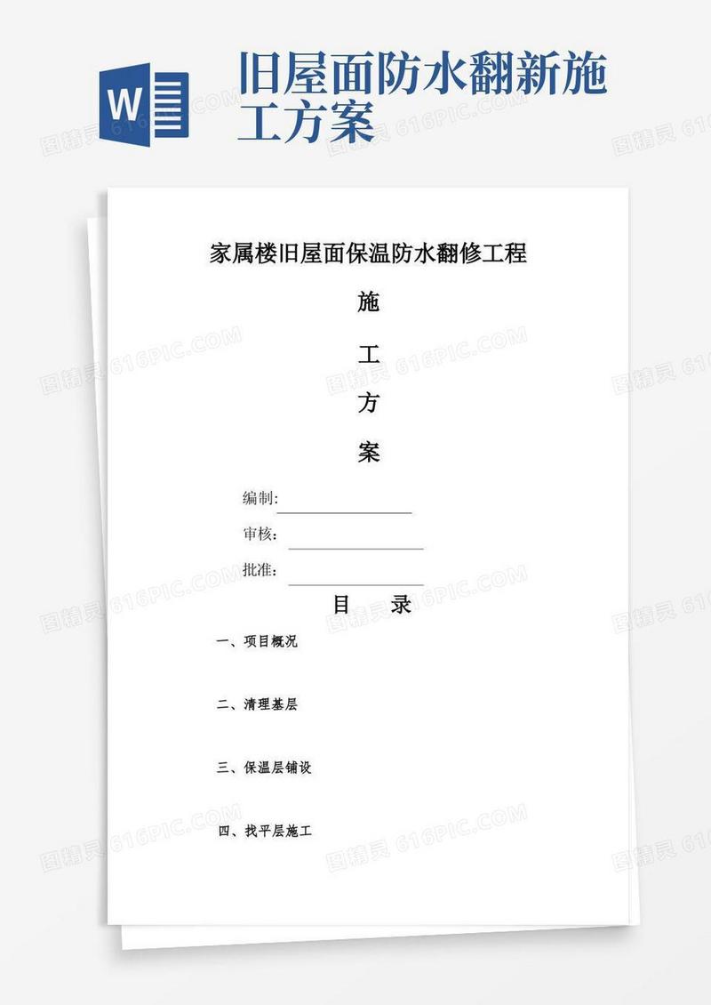 家属楼旧屋面翻新保温防水施工方案