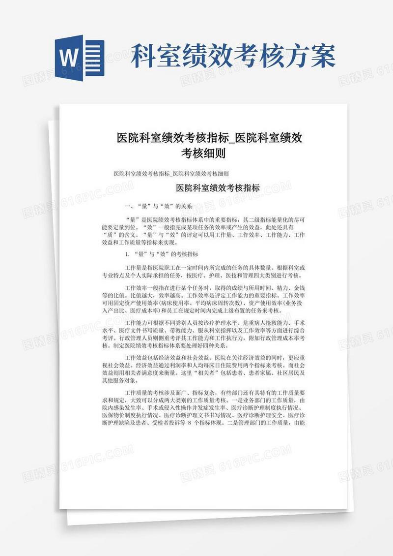医院科室绩效考核指标医院科室绩效考核细则
