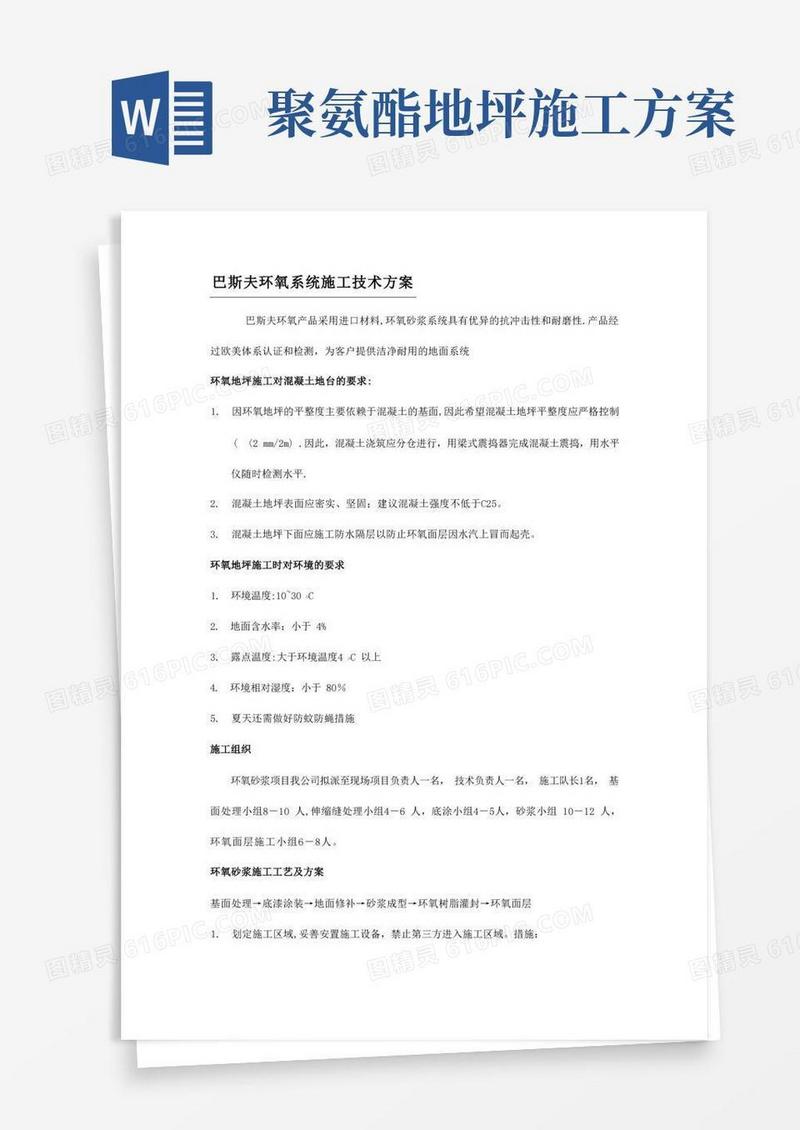 巴斯夫环氧系统施工方案