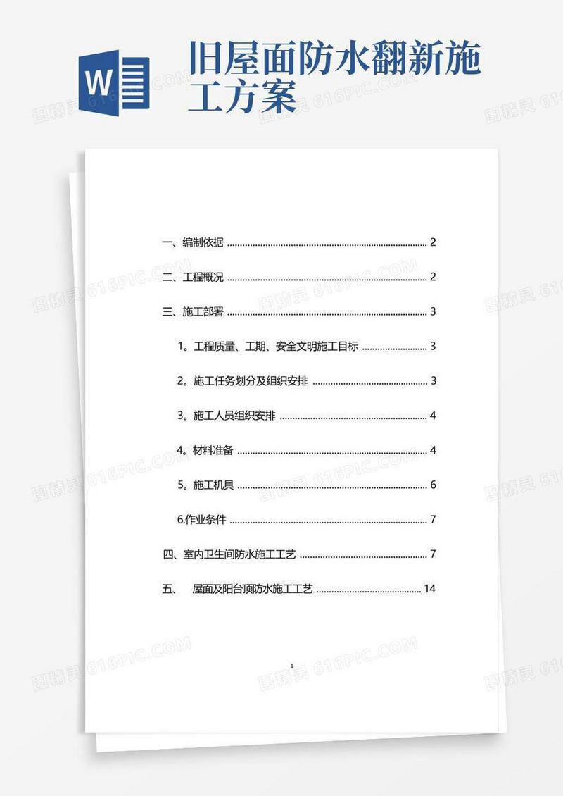 老旧小区卫生间防水施工方案
