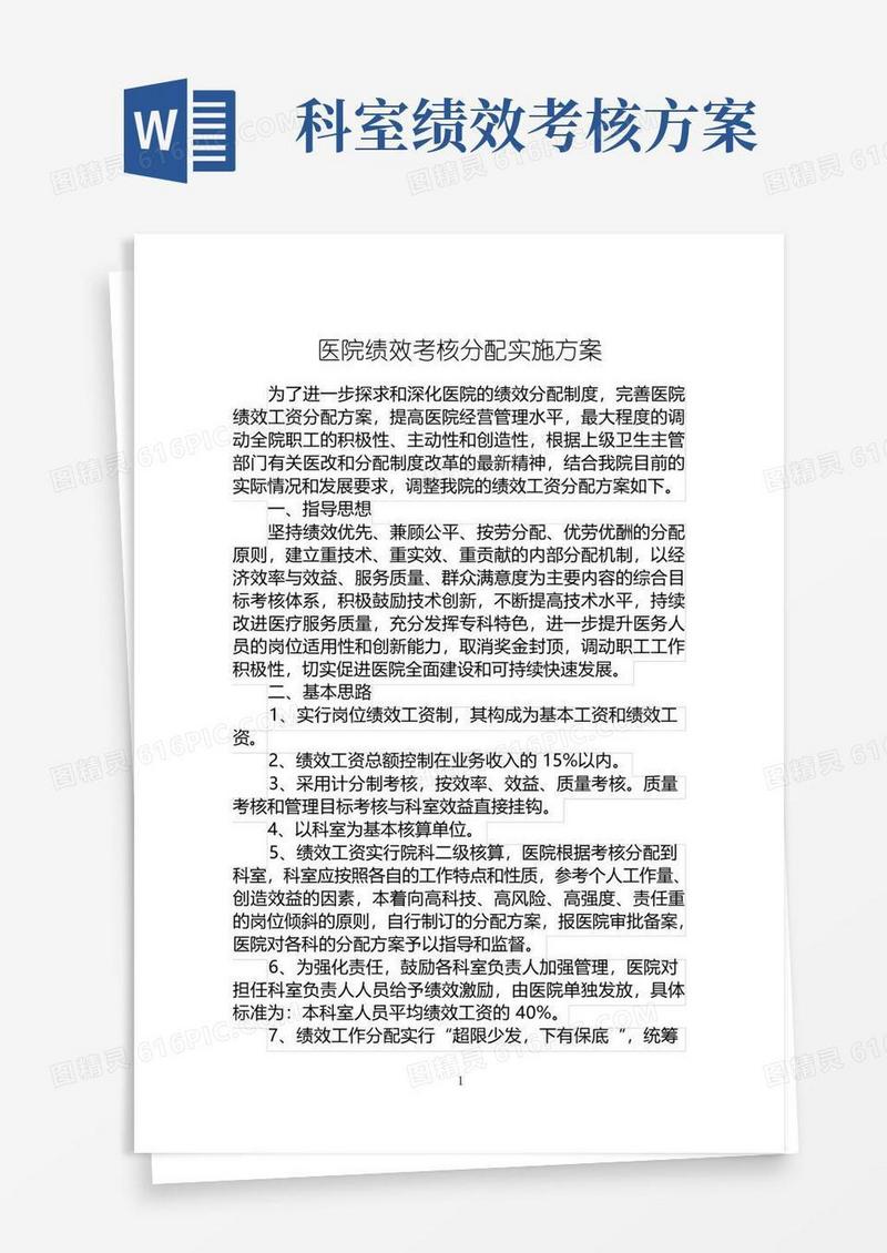 医院绩效考核分配实施方案