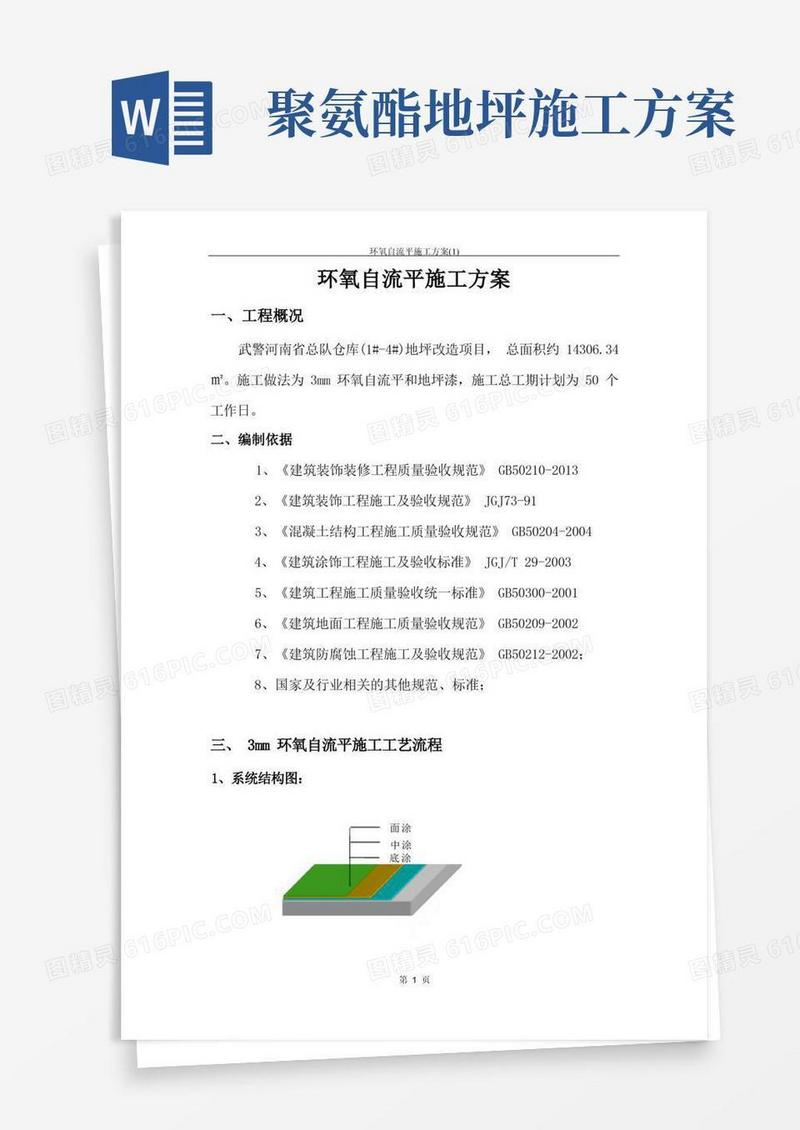 环氧自流平施工方案(1)