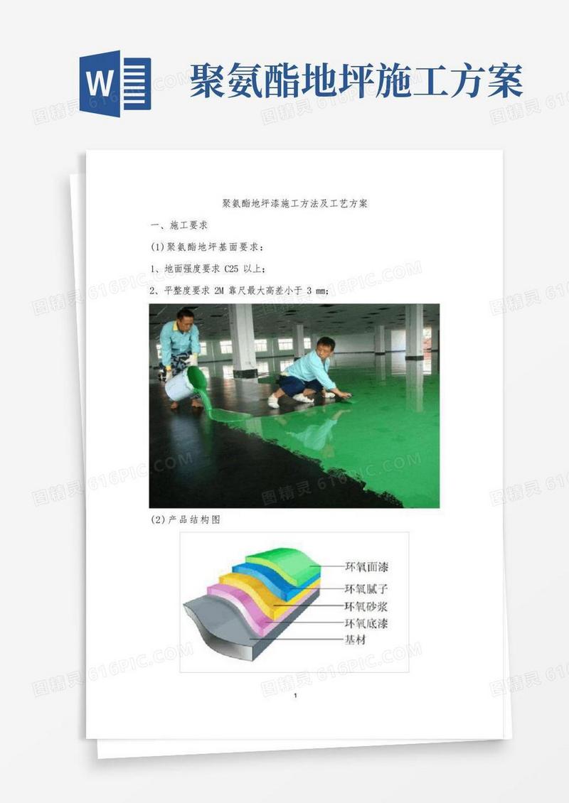 聚氨酯地坪漆施工方法及工艺方案