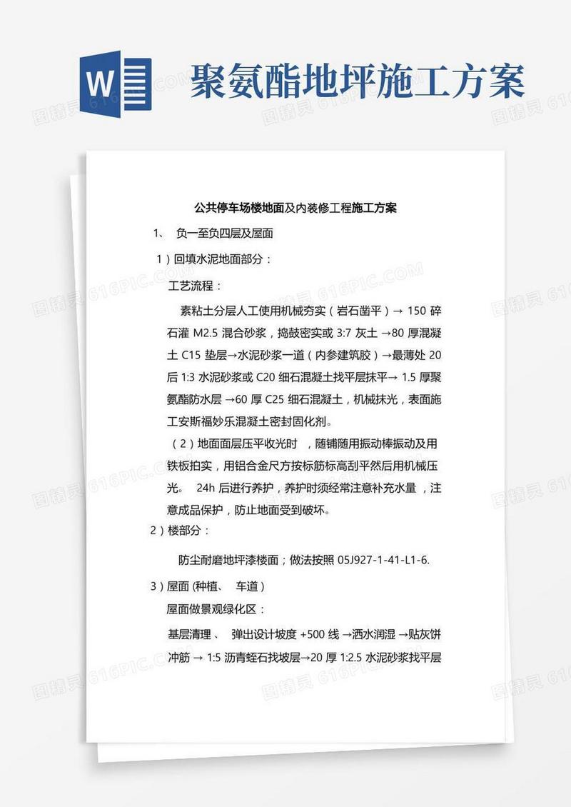 公共停车场楼地面及内装修工程施工方案