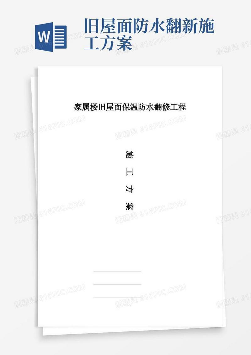 家属楼旧屋面翻新保温防水施工方案