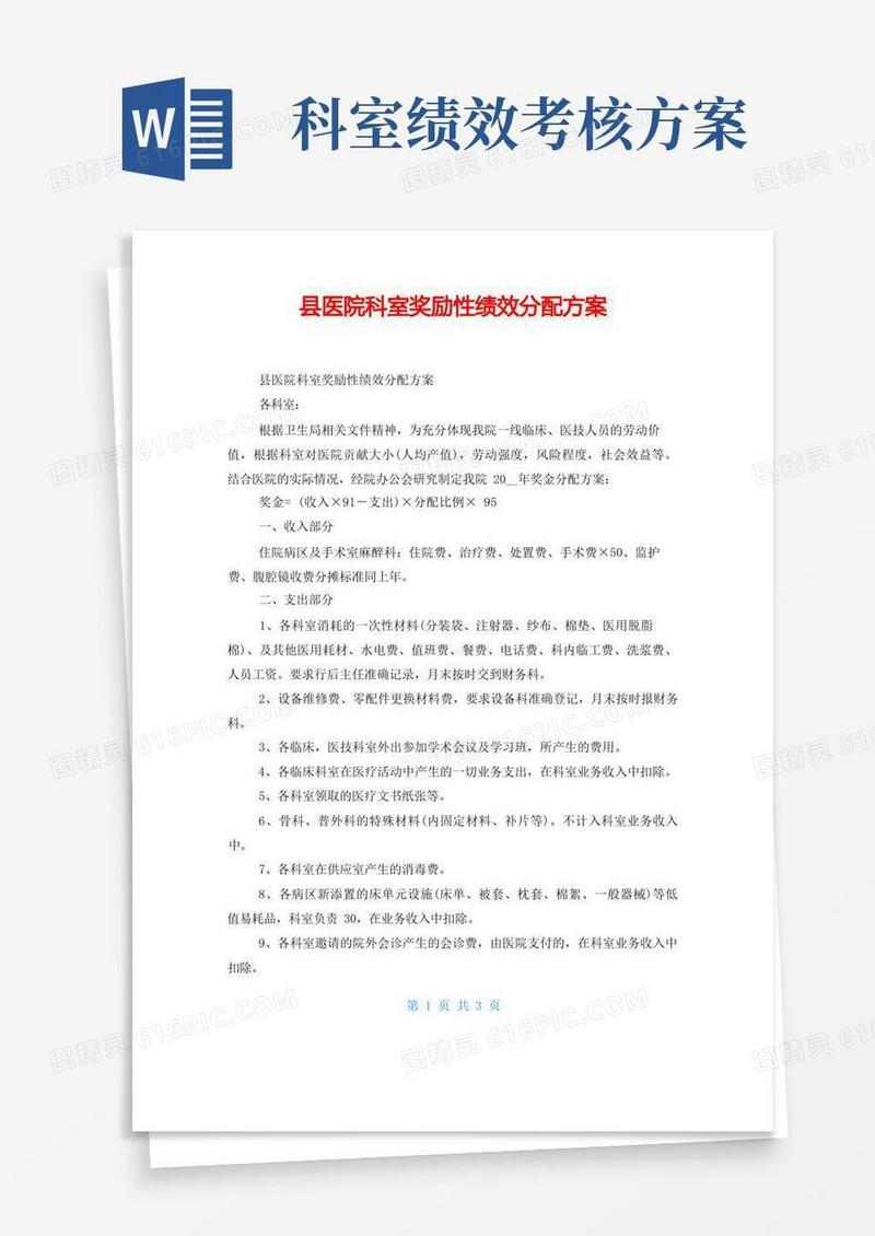 县医院科室奖励性绩效分配方案