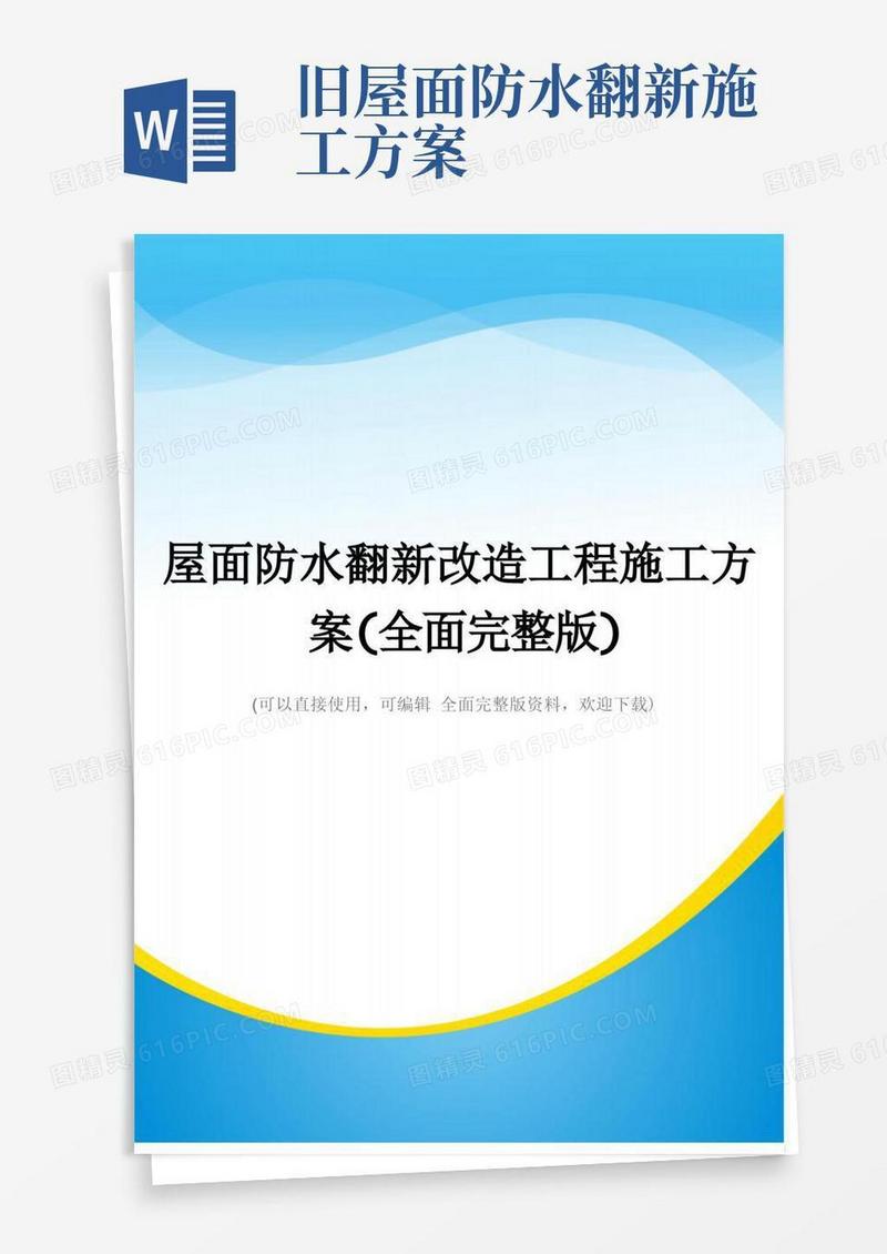 屋面防水翻新改造工程施工方案(全面完整版)