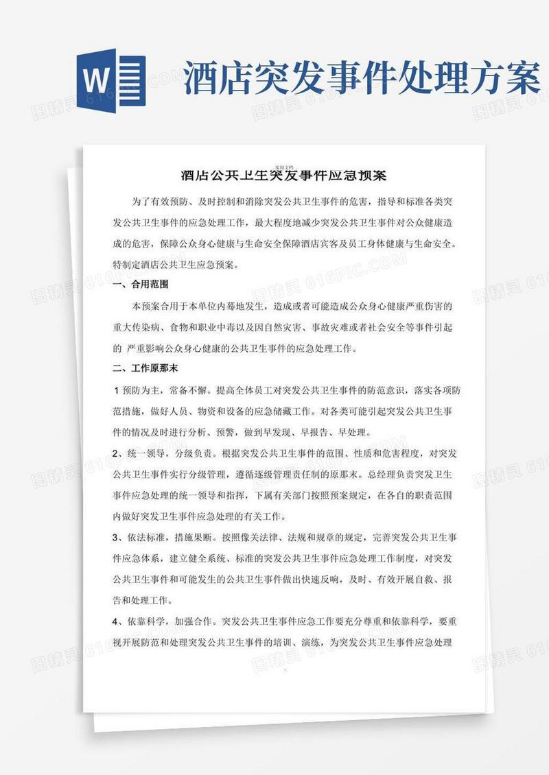 酒店公共卫生突发事件应急预案