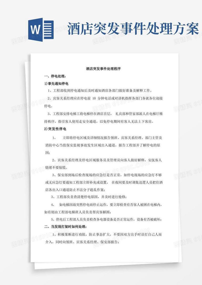 酒店突发事件处理程序