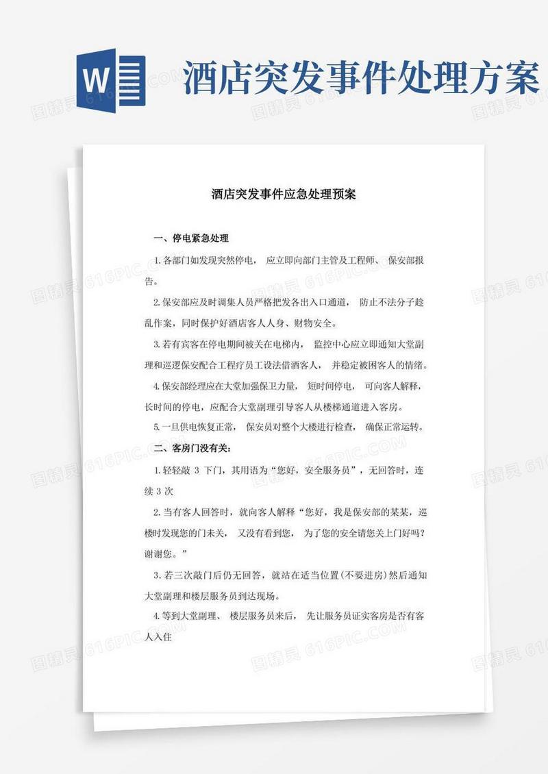 酒店突发事件应急处理预案(完整版)