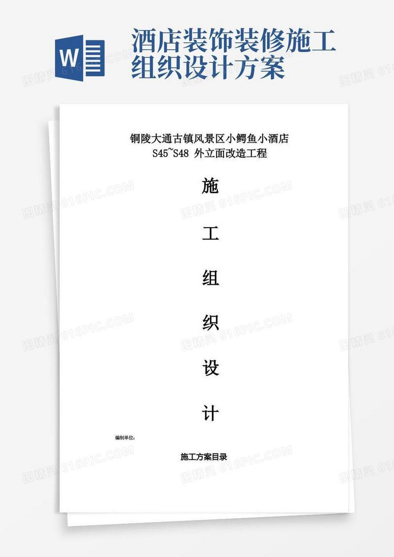 酒店外立面装饰装修施工组织设计