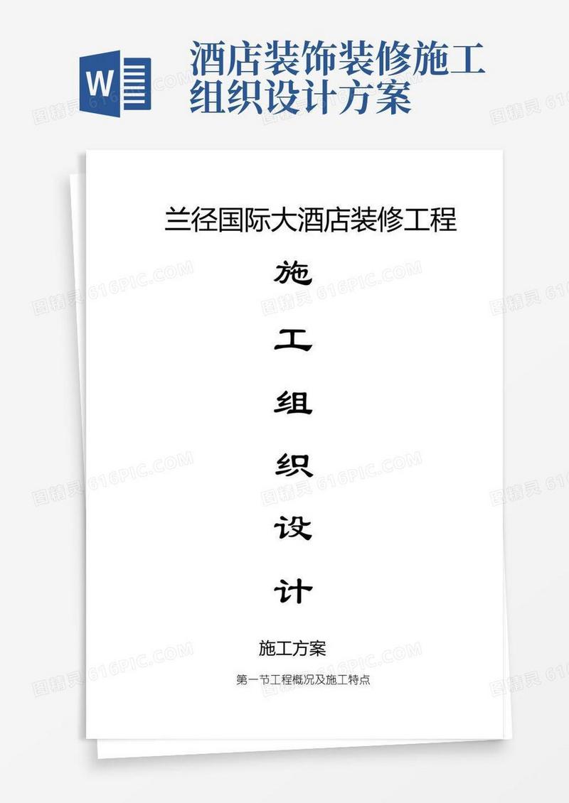大酒店装修施工方案