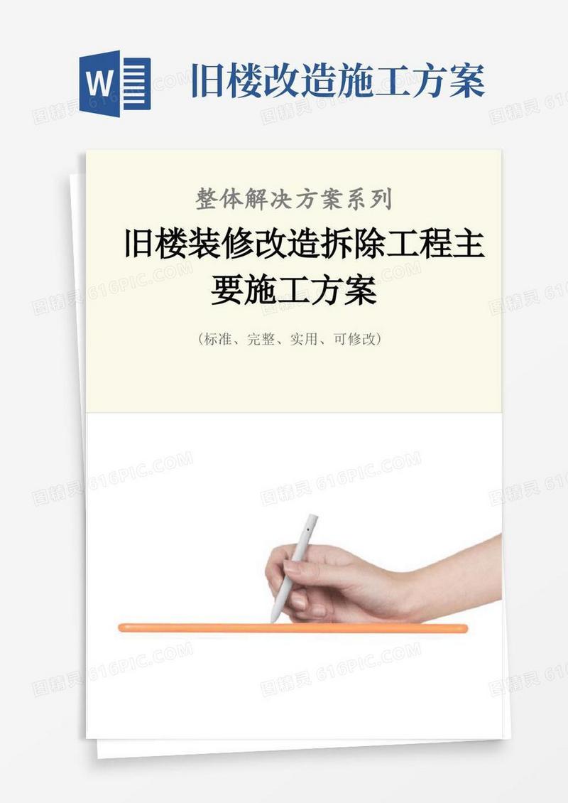 旧楼装修改造拆除工程主要施工方案范本
