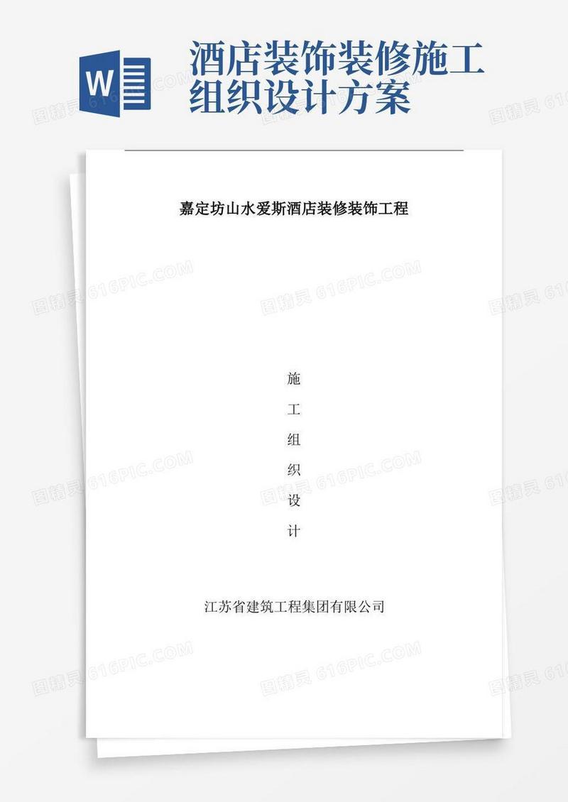 星级酒店装饰装修施工组织设计方案