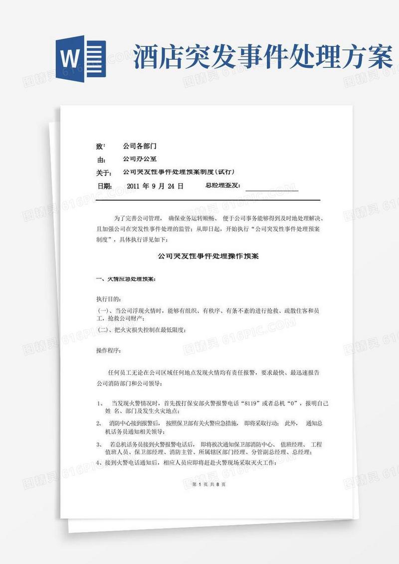 酒店突发事件应急措施预案