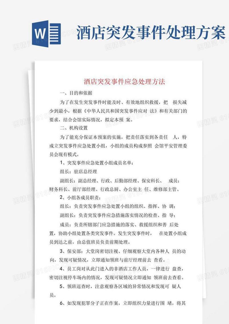 酒店突发事件应急处理办法