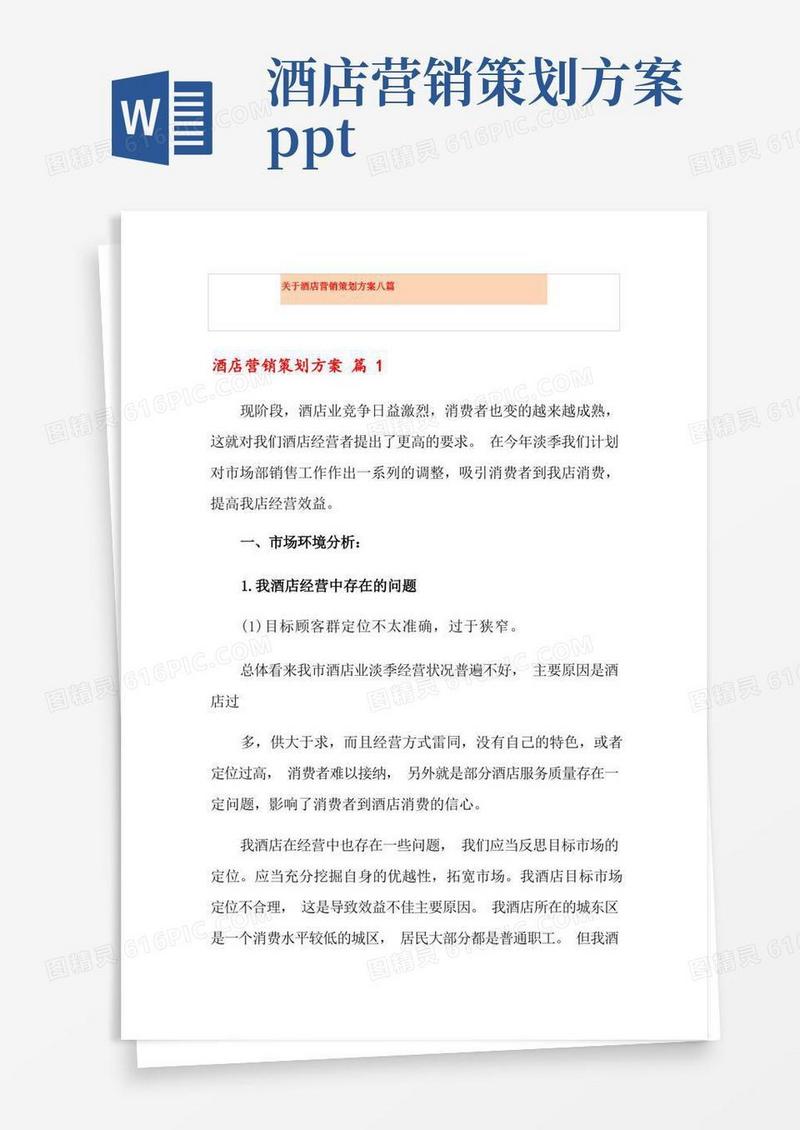 关于酒店营销策划方案八篇