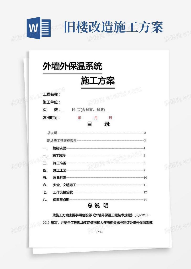 旧楼改造外墙保温施工方案年文档