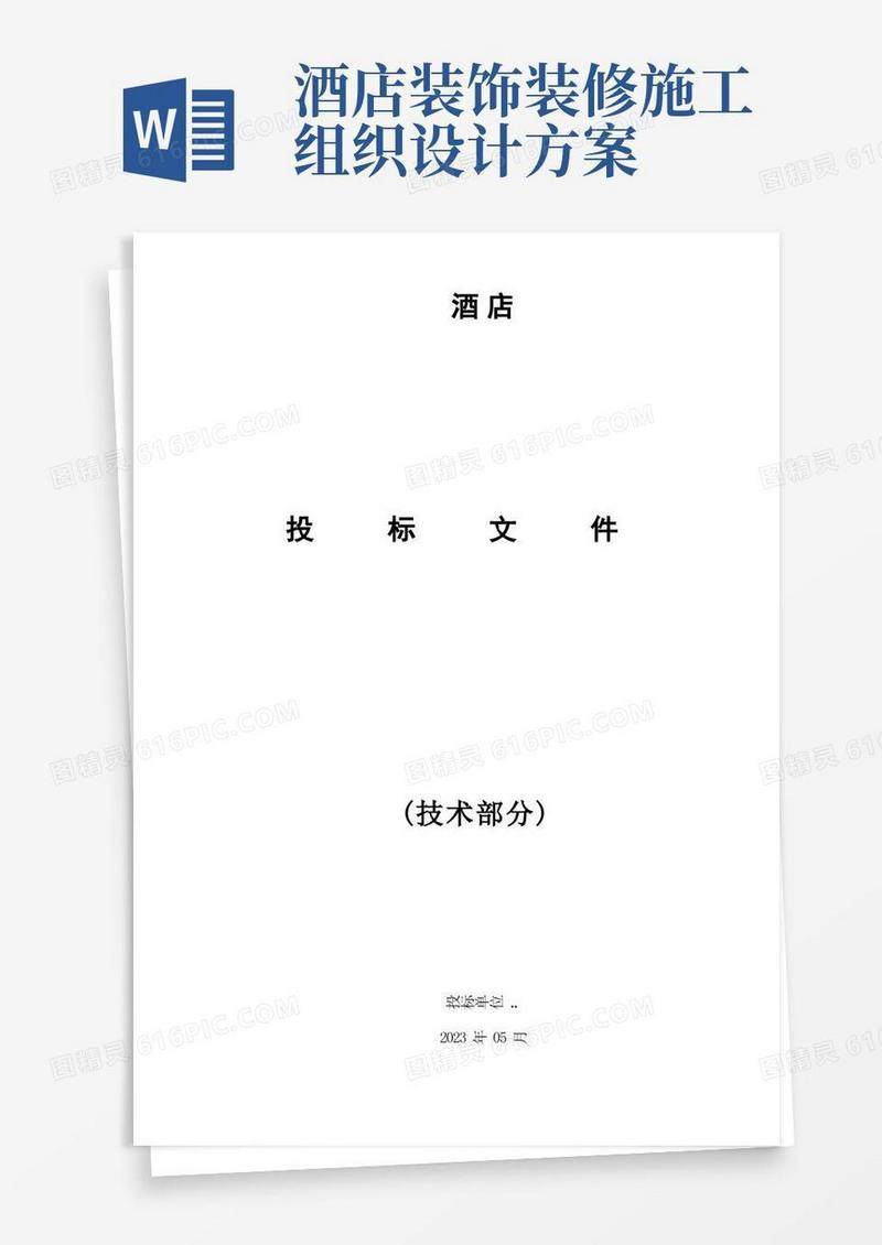酒店室内装修工程施工组织设计方案