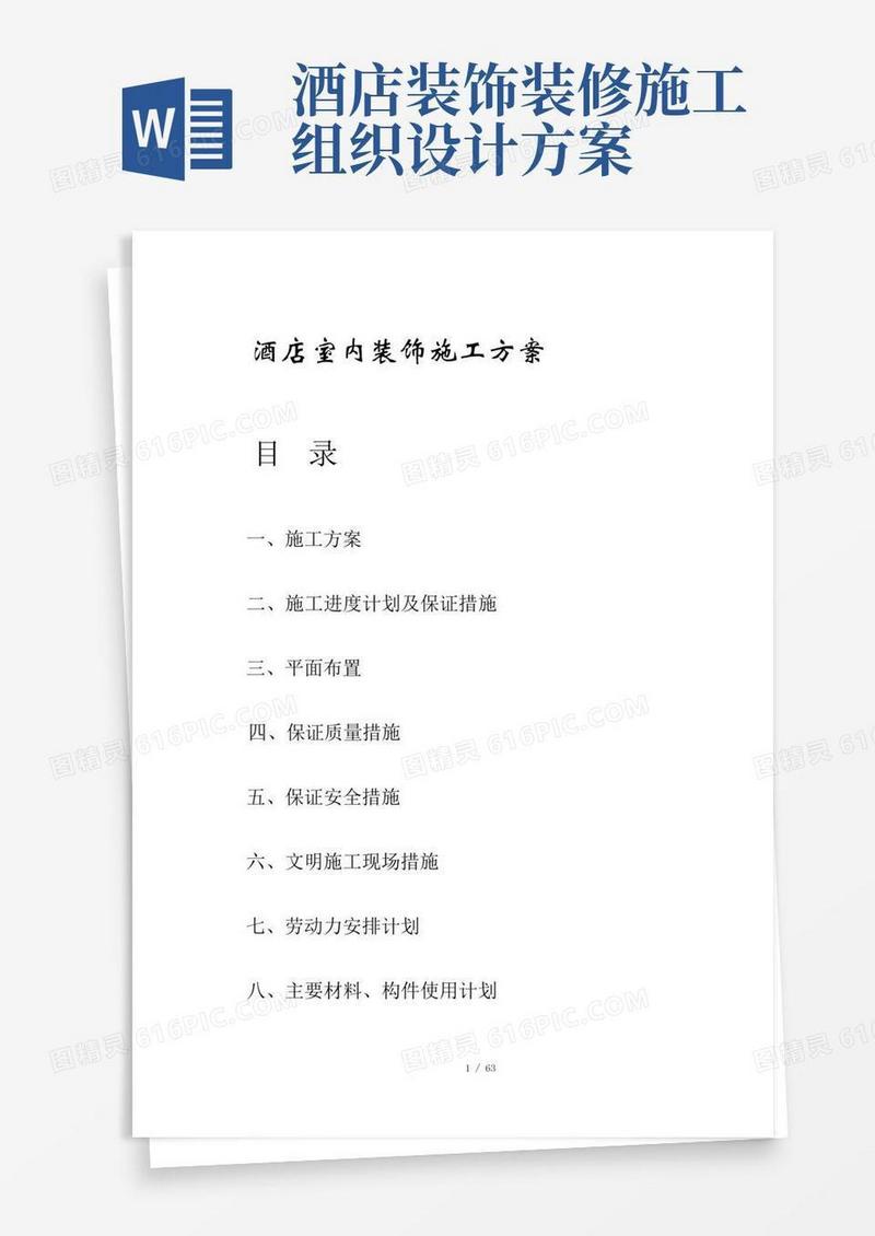 酒店室内装饰工程施工组织设计方案