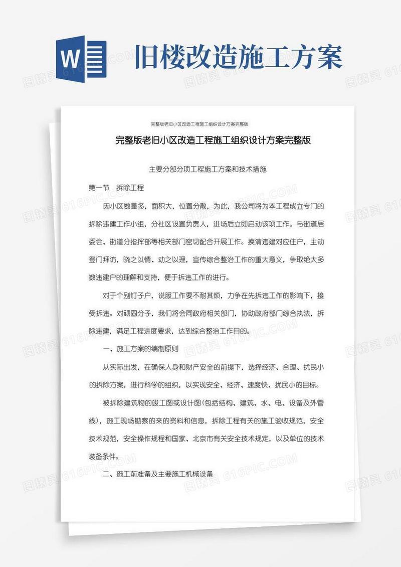 完整版老旧小区改造工程施工组织设计方案完整版