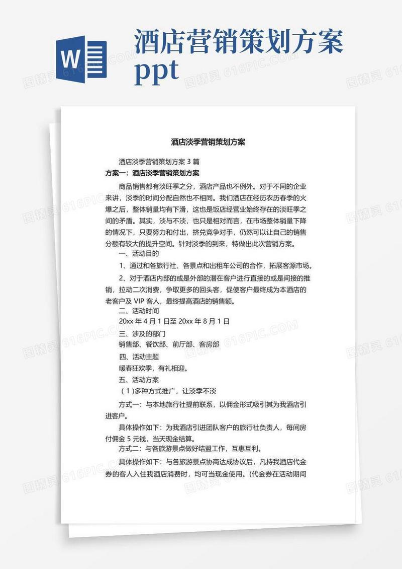酒店淡季营销策划方案
