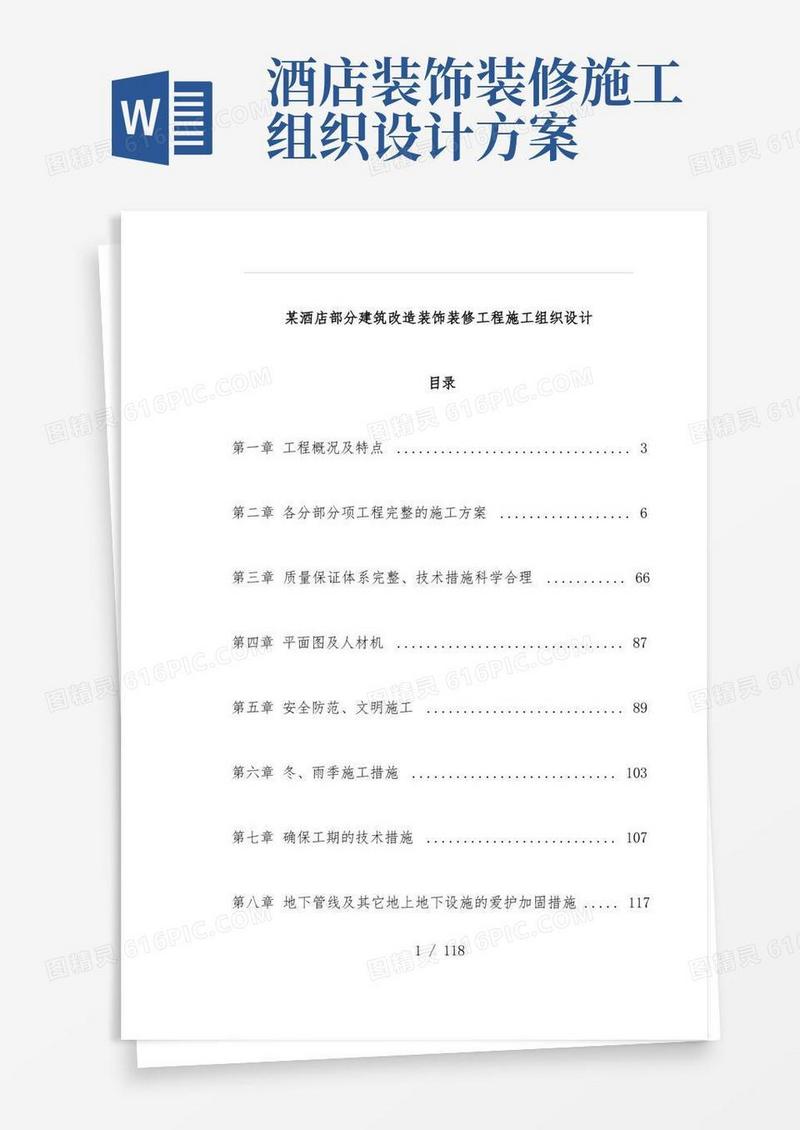 酒店部分建筑改造装饰装修工程项目施工组织设计