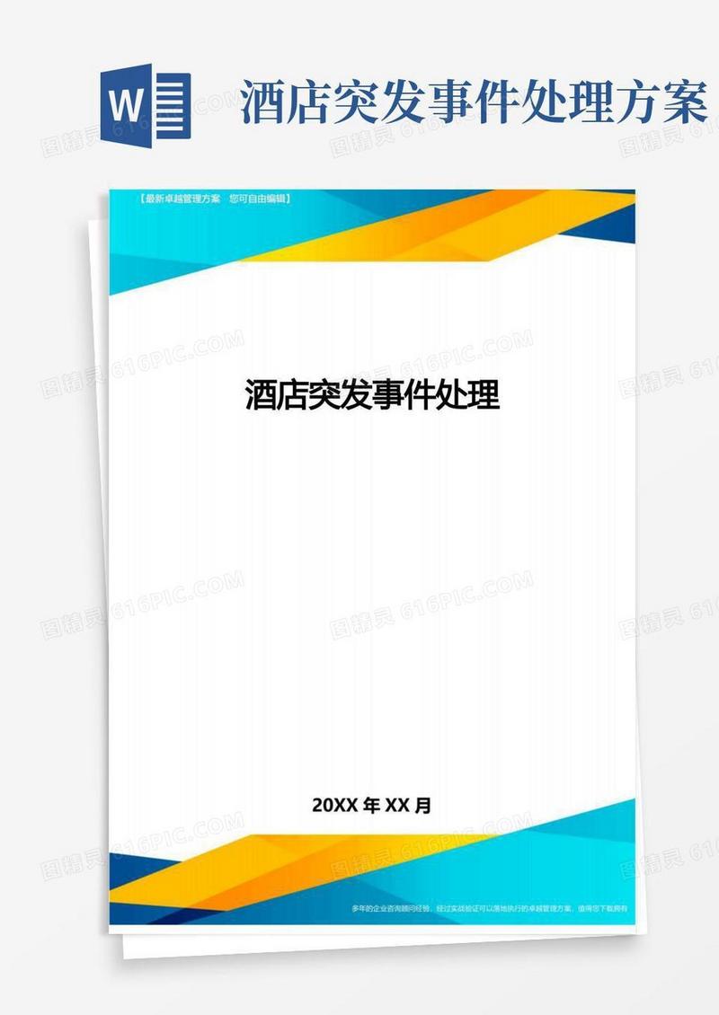 酒店突发事件处理方案