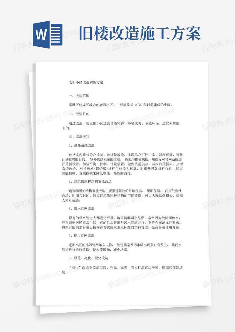 老旧小区改造实施方案(最新)
