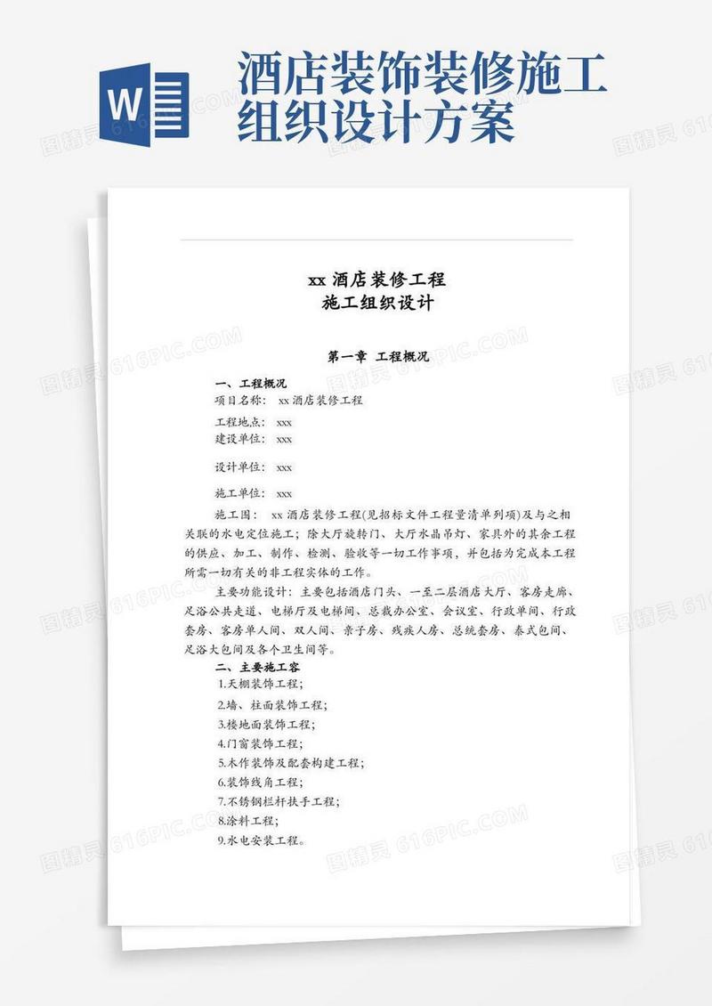 xx酒店装修工程施工组织设计方案