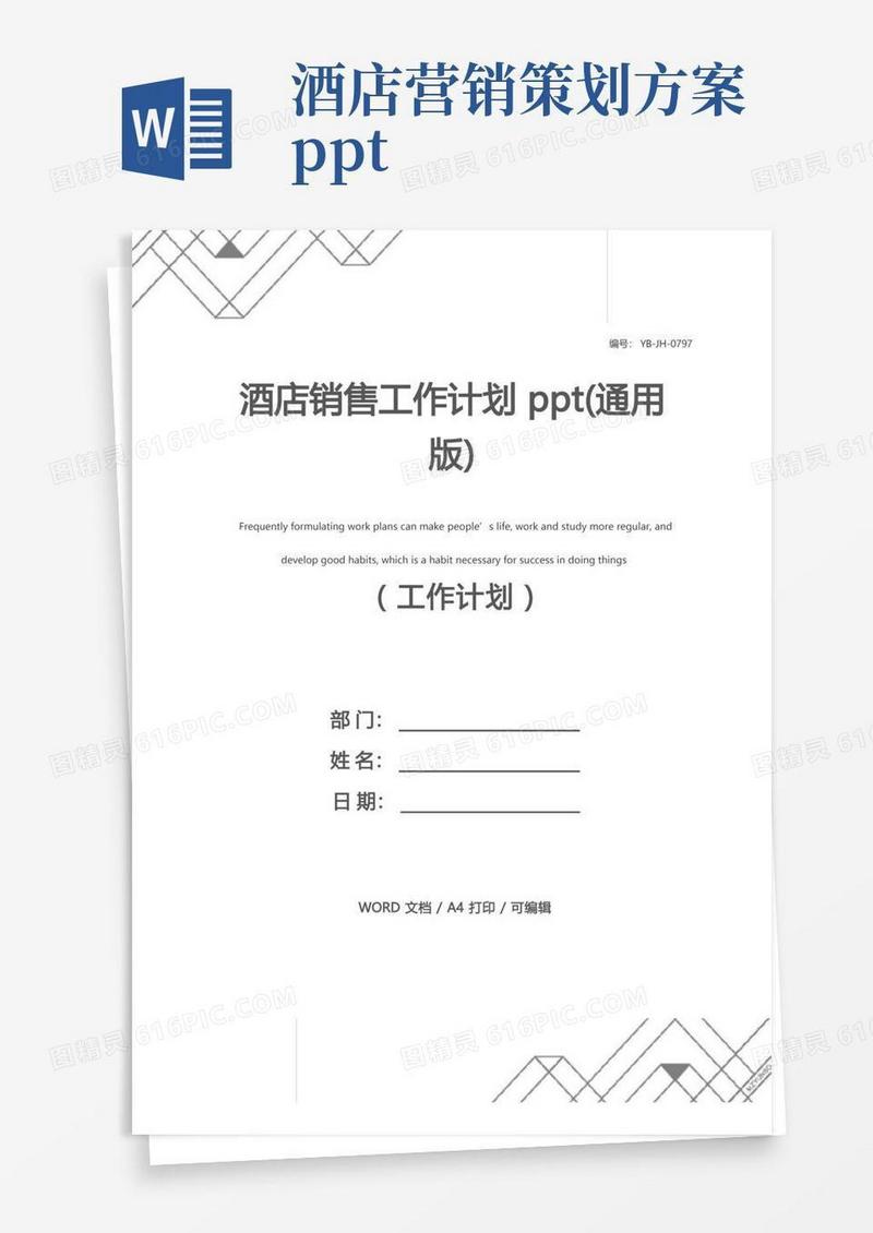 酒店销售工作计划ppt(通用版)