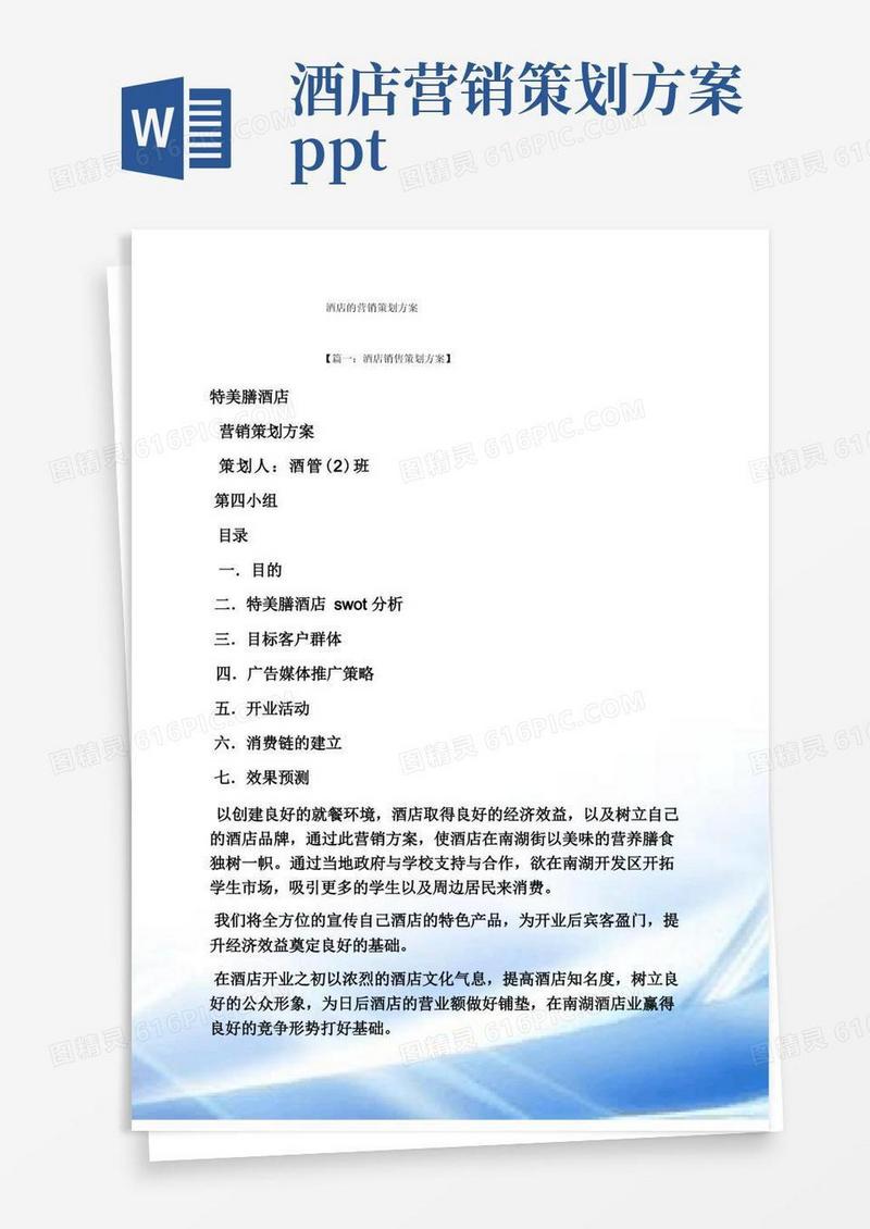 酒店的营销策划方案