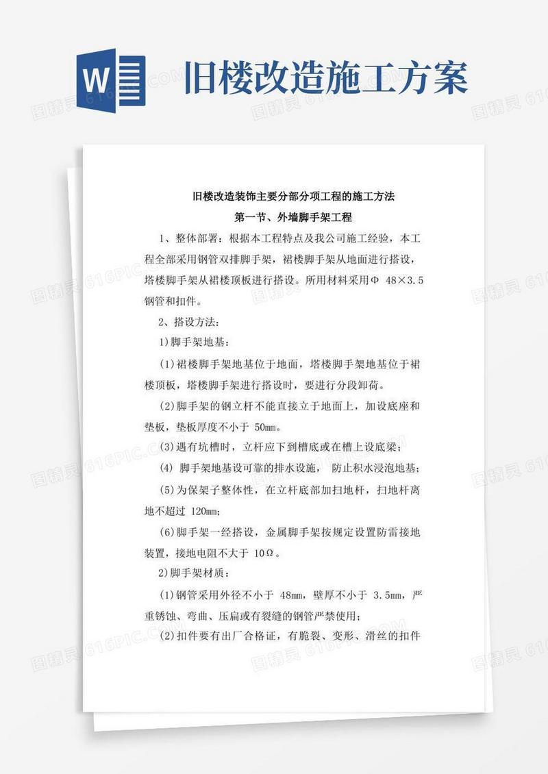 旧楼改造装饰主要分部分项工程的施工方法
