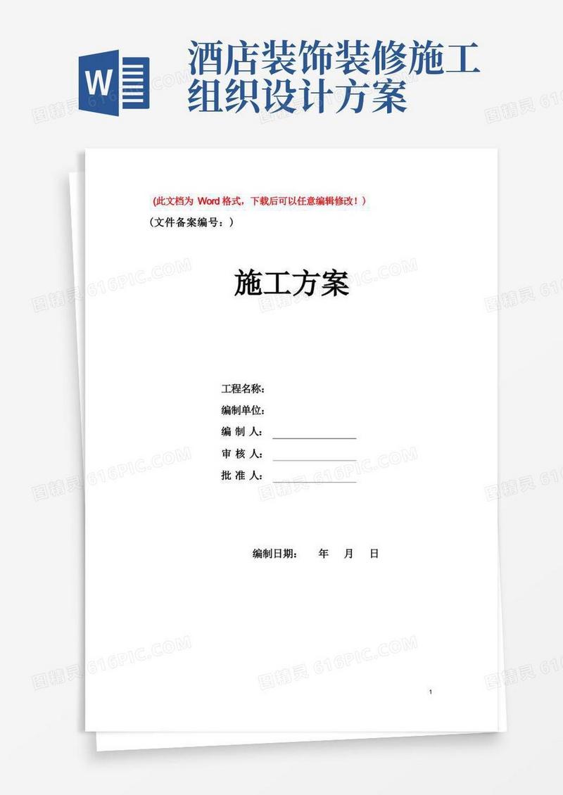 五星级酒店装饰施工组织设计方案(精品文档)