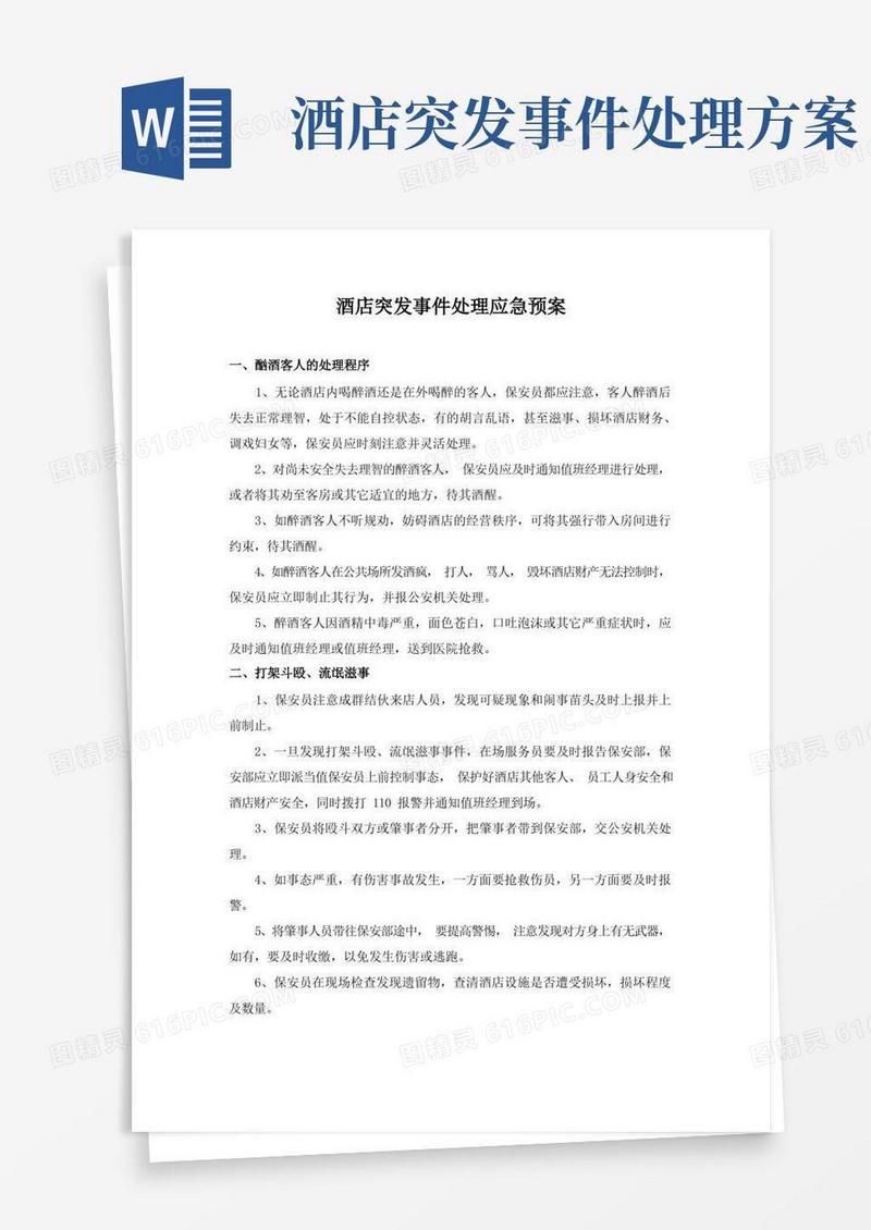 酒店突发事件处理应急预案