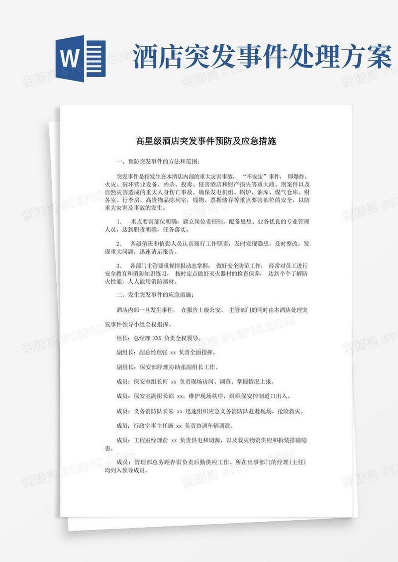 高星级酒店突发事件预防及应急措施