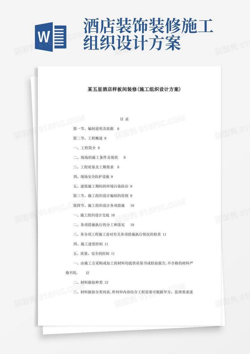 某五星酒店样板间装修(施工组织设计方案)