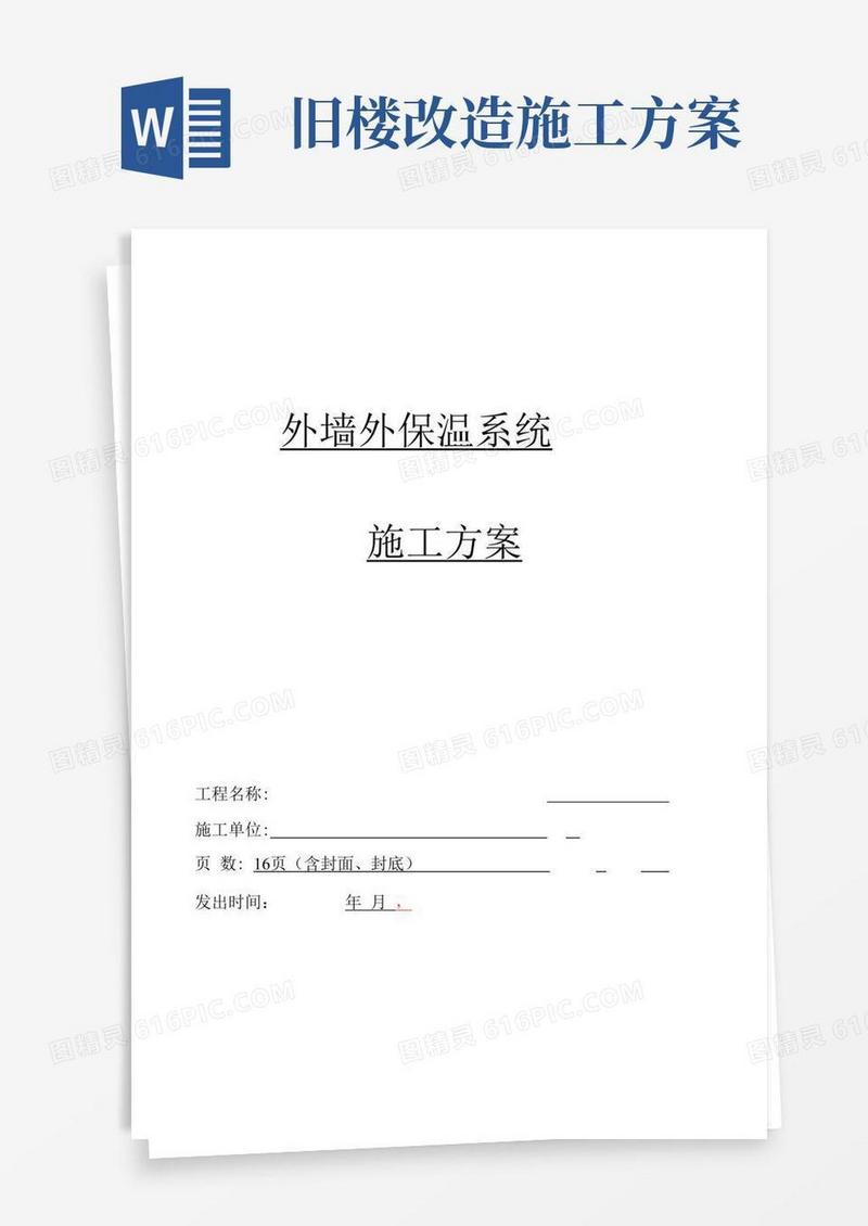旧楼改造外墙保温施工方案