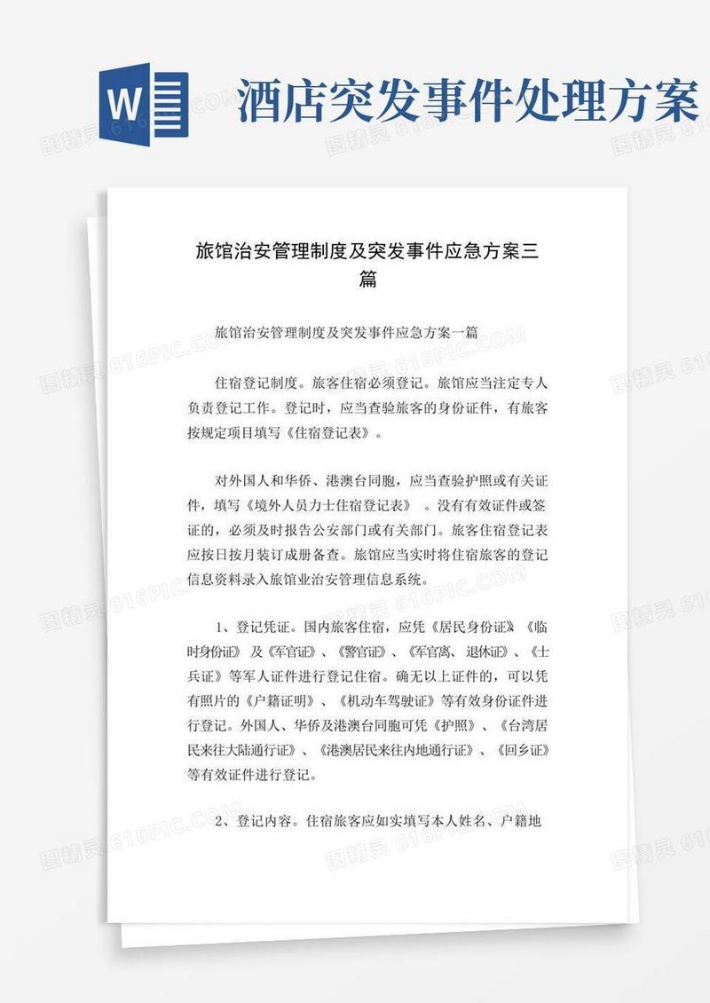 旅馆治安管理制度及突发事件应急方案三篇