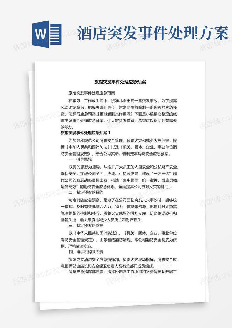 旅馆突发事件处理应急预案