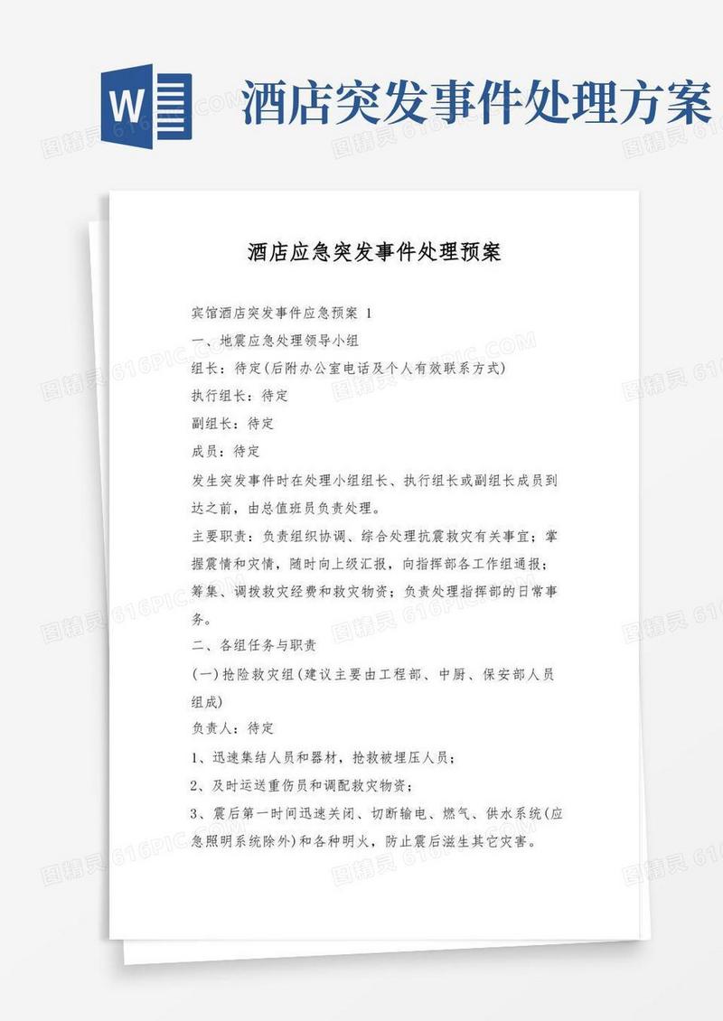 酒店应急突发事件处理预案