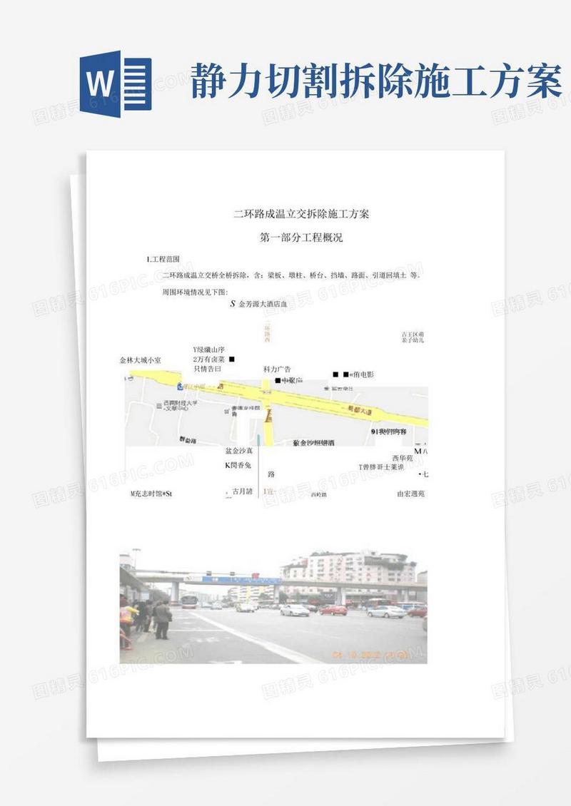 城市立交桥切割拆除施工方案
