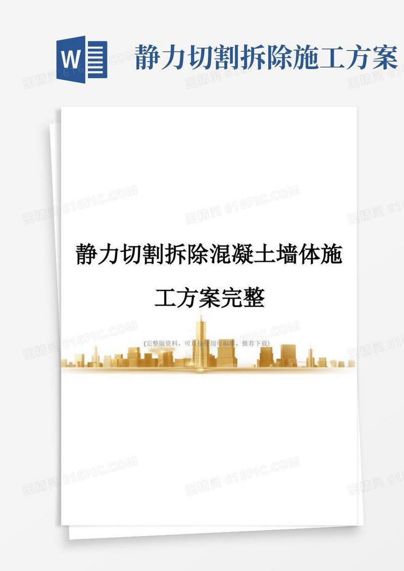 静力切割拆除混凝土墙体施工方案完整