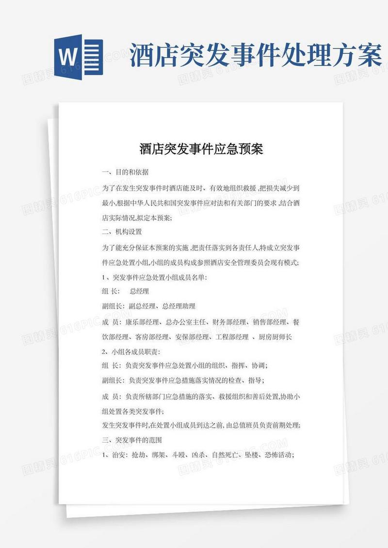 星级酒店突发事件应急预案