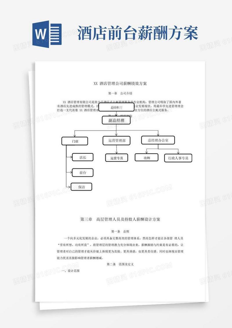 酒店管理公司各级管理人员薪酬设计方案