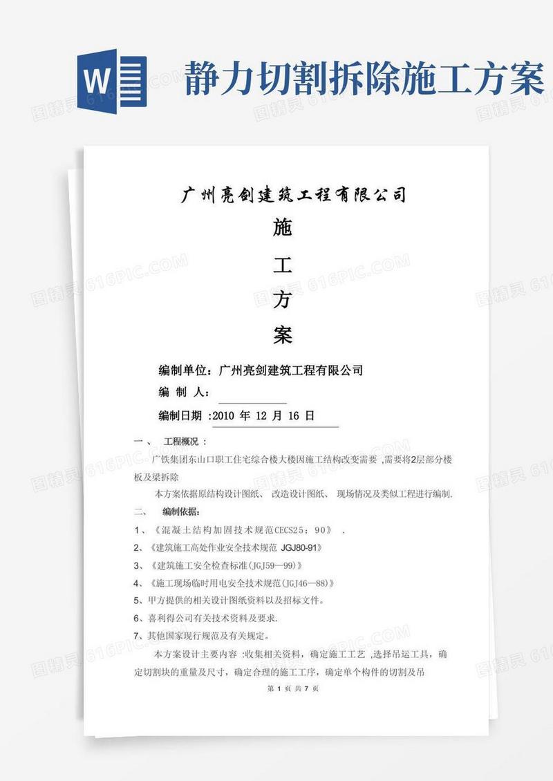 梁板拆除施工方案